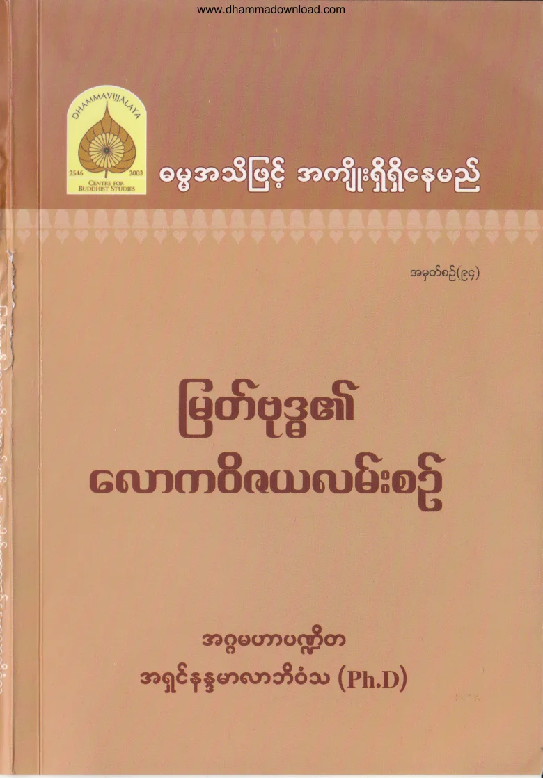 94. ျမတ္ဗုဒၶ၏ ေလာက၀ိဇယလမ္းစဥ္ .pdf
